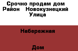 Срочно продам дом › Район ­ Новокузнецкий › Улица ­ Набережная › Дом ­ 9/1 › Общая площадь дома ­ 70 › Цена ­ 1 950 000 - Кемеровская обл., Новокузнецкий р-н Недвижимость » Дома, коттеджи, дачи продажа   . Кемеровская обл.